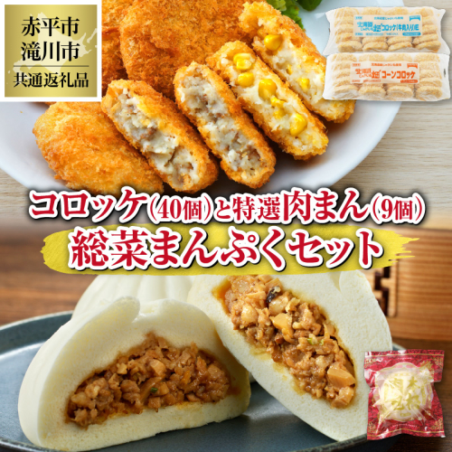 ◆赤平市・滝川市共通返礼品◆お総菜まんぷくセット コロッケと肉まん |テーブルマーク 冷凍コロッケ 惣菜 弁当 おかず 揚げ物 セット 楽楽食品 楽楽食品 豚まん にくまん 中華 ぶたまん 電子レンジ 1506284 - 北海道赤平市