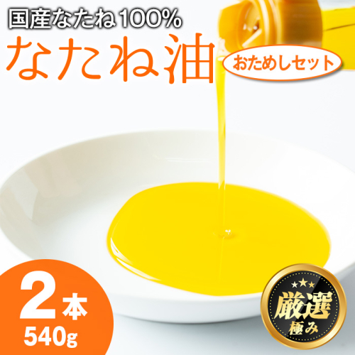 【0071315a】国産菜種油を100％使用！村山の純菜種油おためしセット(270g×2本) 油 調味料 オイル ナタネ油 なたね油 揚げ物 炒め物 天ぷら【村山製油】 1506285 - 鹿児島県東串良町