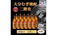 ＜毎月定期便＞大分むぎ焼酎 二階堂25度(900ml)12本セット全6回【4056920】