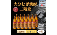 ＜2ヵ月毎定期便＞大分むぎ焼酎 二階堂25度(900ml)12本セット全6回【4056922】