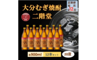 ＜毎月定期便＞大分むぎ焼酎 二階堂20度(900ml)12本セット全12回【4056929】