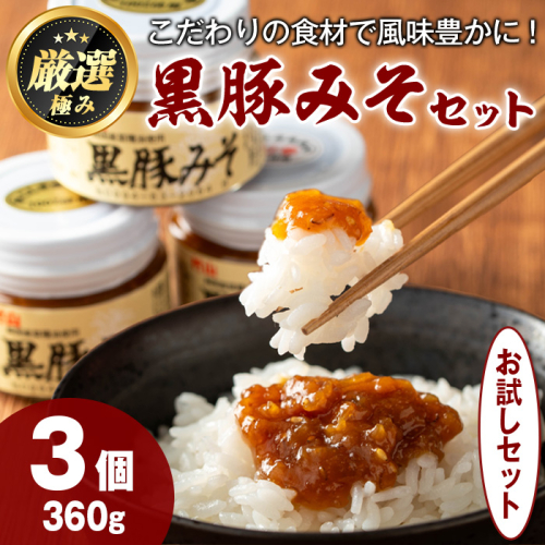 【0081316a】絶品！黒豚みそおためしセット(120g×3個) 味噌 調味料 黒豚味噌 豚味噌【村山製油】 1506324 - 鹿児島県東串良町