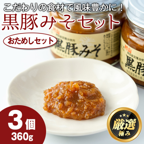 【0091312a】絶品！黒豚みそおためしセット(120g×3個) 味噌 調味料 黒豚味噌 豚味噌【村山製油】 1506324 - 鹿児島県東串良町