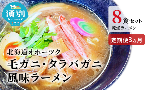 ラーメン 定期便 3ヵ月北海道オホーツク毛がに・たらばがに風味ラーメン(乾燥ラーメン8食セット) らーめん 乾麺 ノンフライ麺 かに カニ スープ付き 1506325 - 北海道湧別町