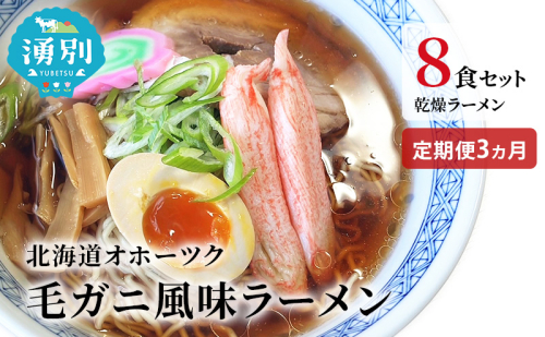 ラーメン 定期便 3ヵ月北海道オホーツク毛がに風味ラーメン(乾燥ラーメン8食セット) らーめん 乾麺 ノンフライ麺 かに カニ スープ付き 1506326 - 北海道湧別町