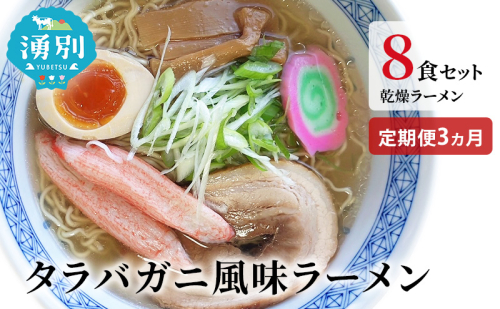 ラーメン 定期便 3ヵ月 たらばがに風味ラーメン(乾燥ラーメン8食セット) らーめん 乾麺 ノンフライ麺 かに カニ スープ付き  1506327 - 北海道湧別町