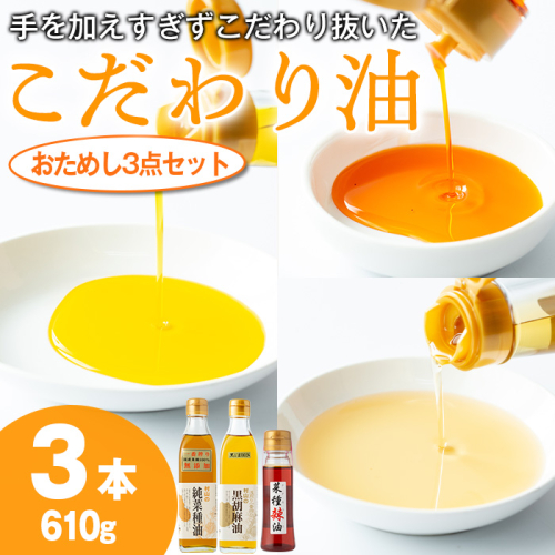 【0141313a】絶品！こだわり油のおためし3点セット(合計610g・270g×2本・70g×1本) 油 調味料 オイル ナタネ油 なたね油 ごま ゴマ ごま油 黒胡麻 ゴマ油 ラー油 らーゆ 揚げ物 炒め物 天ぷら 餃子【村山製油】 1506328 - 鹿児島県東串良町