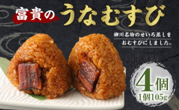 国内産養殖ウナギを、備長炭で丁寧に焼き上げ、蒲焼きにし、柳川名物のせいろ蒸しを、食べやすく手軽に食していただけるようにおむすびにしました。贈答品にもとても喜ばれている逸品です。■産地米（国産）、養殖鰻