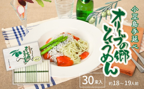 小豆島手延べオリーブの郷そうめん 30束  (約18～19人前) 素麺 そうめん 手延べ オリーブ 麺 小豆島 土庄 1506374 - 香川県土庄町