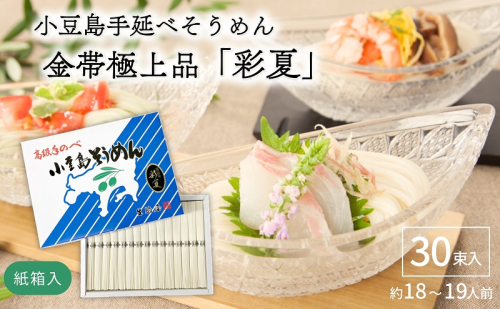 小豆島手延べそうめん金帯極上品「彩夏」 30束 紙箱 (約18～19人前) 素麺 そうめん 手延べ 麺 小豆島 土庄 1506375 - 香川県土庄町