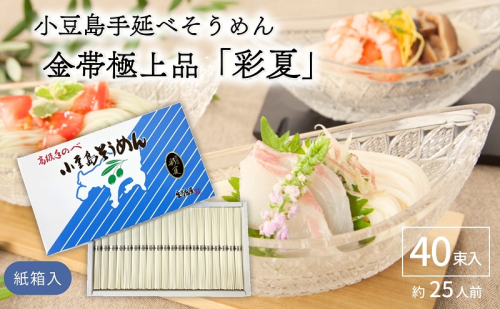 小豆島手延べそうめん金帯極上品「彩夏」 40束 紙箱 (約25人前) 素麺 そうめん 手延べ 麺 小豆島 土庄 1506376 - 香川県土庄町