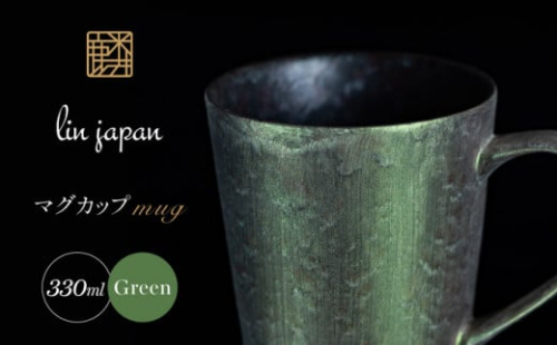 【NYが認めた煌めくマグ】有田焼 麟 Lin マグカップ 1個 (Green) 化粧箱入り パールの光が美しい高級感あるカップ【金照堂】マグカップ おしゃれ 人気 高級 磁器 有田焼 緑色 グリーン A20-564 1506417 - 佐賀県有田町