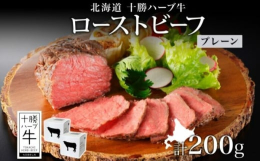 ノベルズ食品が作り出したブランド牛、「十勝ハーブ牛」で作ったローストビーフを、北海道足寄町よりお届けします。十勝ハーブ牛自慢の赤身、モモ肉を使用して、贅沢なローストビーフを作りました！豪快に丼に盛り付