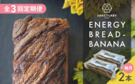 【全3回定期便】ENERGY BREAD-BANANA　約540g×2本 / 焼菓子 バナナ グルテンフリー スイーツ 神奈川県 特産品【SANCTUARY FOODS (株)】 [ASAH007]