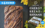 【全6回定期便】ENERGY BREAD-BANANA　約540g×2本 / 焼菓子 バナナ グルテンフリー スイーツ 神奈川県 特産品【SANCTUARY FOODS (株)】 [ASAH008]