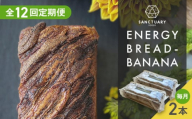 【全12回定期便】ENERGY BREAD-BANANA　約540g×2本 / 焼菓子 バナナ グルテンフリー スイーツ 神奈川県 特産品【SANCTUARY FOODS (株)】 [ASAH009]