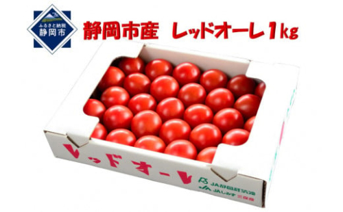 【12月より順次発送】完熟中玉トマト『レッドオーレ』1箱1kg  5,000円 1506526 - 静岡県静岡市