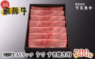 【2月配送】【最高級】飛騨牛 A5ランク うで すき焼き用（700g）赤身 赤身肉 牛肉 和牛 肉 国産 国産牛 すきやき すき焼き A5 5等級 A5等級 ブランド 贈答 贈り物 ギフト プレゼント 2月発送 2月