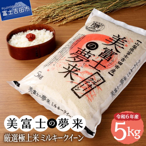 令和6年産 美富士の夢来 厳選極上米ミルキークイーン5kg 富士吉田市産 1506617 - 山梨県富士吉田市