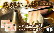 【2月配送】飛騨納豆喰豚ロース（400g）ばら（350g）しゃぶしゃぶセット  計 750g  【冷凍】なっとく豚  豚肉 しゃぶしゃぶ 豚 天狗 下呂市 2月発送 2月