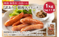 【訳あり】粗挽きウインナ― 1kg（1kg×1）国産豚使用  豚肉 加工肉 ウインナー ソーセージ 様々なレシピに大活躍！ 手作り 燻製 粗挽き 加茂 山長ハム