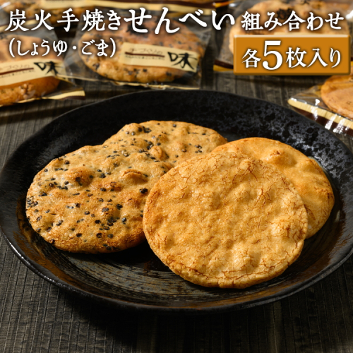 炭火手焼きせんべい組み合わせ（しょうゆ・ごま）各5枚入り | 煎餅 和菓子 せんべい センベイ 醤油 しょうゆ ゴマ 菓子 おやつ お茶請け 手焼き 手作り 詰合せ 詰め合わせセット 食べ比べ 工場直送 老舗 茨城県 古河市_DU03 1506700 - 茨城県古河市