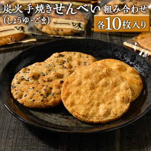 炭火手焼きせんべい組み合わせ（しょうゆ・ごま）各10枚入り | 煎餅 和菓子 せんべい センベイ 醤油 しょうゆ ゴマ 菓子 おやつ お茶請け 手焼き 手作り 詰合せ 詰め合わせセット 食べ比べ 工場直送 老舗 茨城県 古河市_DU04 1506701 - 茨城県古河市