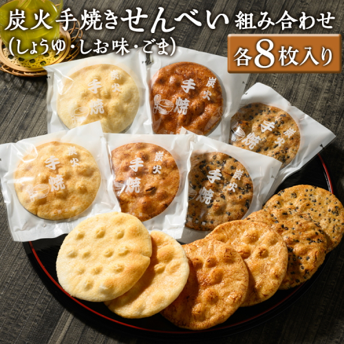 炭火手焼きせんべい組み合わせ（しょうゆ・しお味・ごま）各8枚入り | 煎餅 和菓子 せんべい センベイ 醤油 しょうゆ ゴマ 塩 しお 菓子 おやつ お茶請け 手焼き 手作り 詰合せ 詰め合わせセット 食べ比べ 工場直送 老舗 茨城県 古河市_DU05 1506702 - 茨城県古河市