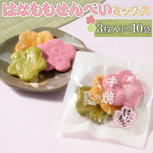 はなももせんべいミックス（3枚入り×10袋） | 煎餅 和菓子 せんべい センベイ 菓子 おやつ お茶請け 手焼き 手作り 詰合せ 詰め合わせセット 食べ比べ 花桃 3種 工場直送 老舗 茨城県 古河市_DU07 1506704 - 茨城県古河市