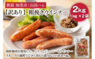 【訳あり】粗挽きウインナ― 2kg（1kg×2）国産豚使用  豚肉 加工肉 ウインナー ソーセージ 様々なレシピに大活躍！ 手作り 燻製 粗挽き 加茂 山長ハム