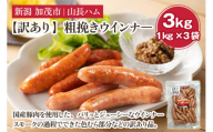 【訳あり】粗挽きウインナ― 3kg（1kg×3）国産豚使用  豚肉 加工肉 ウインナー ソーセージ 様々なレシピに大活躍！ 手作り 燻製 粗挽き 加茂 山長ハム