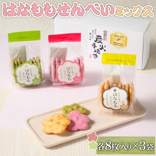 はなももせんべいミックス（各8枚入り×3袋） | 煎餅 和菓子 せんべい センベイ 菓子 おやつ お茶請け 手焼き 手作り 詰合せ 詰め合わせセット 食べ比べ 花桃 3種 工場直送 老舗 茨城県 古河市_DU08 1506716 - 茨城県古河市