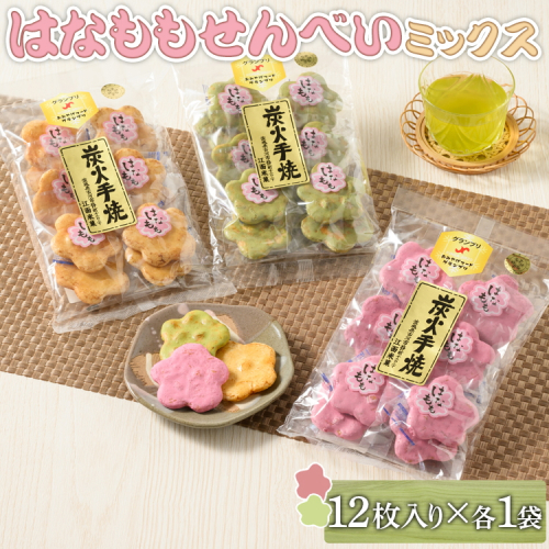 はなももせんべい組み合わせ（12枚入り各1袋） | 煎餅 和菓子 せんべい センベイ 菓子 おやつ お茶請け 手焼き 手作り 詰合せ 詰め合わせセット 食べ比べ 花桃 3種 工場直送 老舗 茨城県 古河市_DU09 1506717 - 茨城県古河市