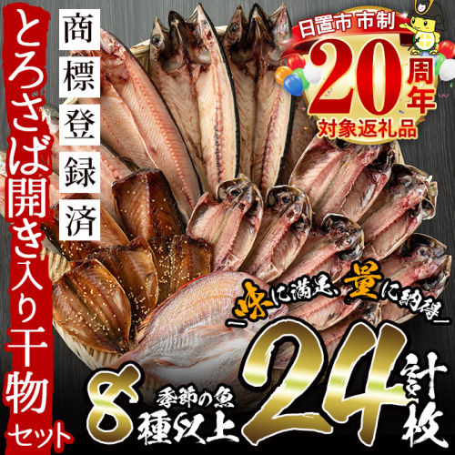 No.203-A 旬の厳選！干物詰合せ(計24枚) 干物 旬 アジ サバ トビウオ かます みりん干し タイ 詰め合わせ セット 魚介類【みのだ食品】