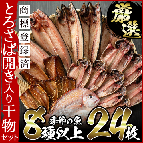 No 3 発送まで3ヶ月以内 旬の厳選 干物詰合せ 計24枚 あじ とろさば開き 鯛など8種以上の新鮮 鮮度抜群のひものをお届け 季節により干物の 種類は変わることがあります みのだ食品 Au Pay ふるさと納税