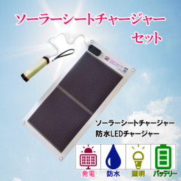 太陽の光で発電が出来る、5W（ワット）タイプのソーラーシートチャージャーと、LED照明にもなる防水バッテリーのセットです。 ソーラーシートチャージャーと防水バッテリーを繋いで電気を蓄えることができます