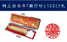 世界で一つだけの手作りの逸品をお手元に。京印章制作士・一級彫刻技能士が縁起の良い書体とされる「印相体（吉相体）」を、字と字のつながりを大切にバランスよく配字して、丁寧に彫刻します。彫り上げたお品は桐箱