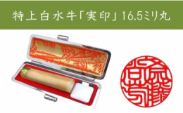 世界で一つだけの手作りの逸品をお手元に。京印章制作士・一級彫刻技能士が縁起の良い書体とされる「印相体（吉相体）」を、字と字のつながりを大切にバランスよく配字して、丁寧に彫刻します。彫り上げたお品は桐箱