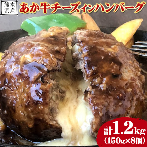 チーズインハンバーグ 約1.2kg 150g×8個 長洲501《30日以内に出荷予定(土日祝除く)》あか牛 熊本県 長洲町 1506874 - 熊本県長洲町