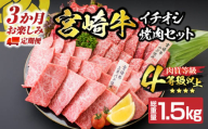 【令和7年1月から毎月配送】3か月定期便 月替わりで堪能!! 宮崎牛 イチオシ 焼肉 セット お楽しみ 定期便 総重量1.5kg ブランド牛 牛肉 黒毛和牛 国産 霜降り 赤身 人気 おすすめ 高級 ギフト プレゼント 贈り物 配送月が選べる 宮崎県 日南市 送料無料_G61-24-L