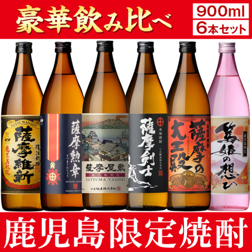 No.018 本格焼酎ふるさと鹿児島限定セット(900ml×6本) 酒 焼酎 さつま芋 米麹 アルコール 常温 常温保存 飲み比べ セット 頒布会 選べる【小正醸造】 15068 - 鹿児島県日置市