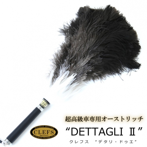 最高級 オーストリッチ 毛ばたき CLEFS DETTAGLI2 - クレフス・デタリ2 ≪ カーケア用品 高級 毛バタキ ≫ 150697 - 京都府亀岡市