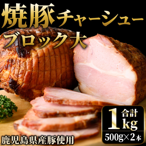 No.003 鹿児島県産の焼豚大ブロック＜計1kg(2本合計)＞国産 九州産 焼豚 叉焼 チャーシュー ラーメン 具材 お中元 お歳暮 ギフト 贈答 詰め合わせ 豚肉 タレ おかず おつまみ 人気【薩摩ファームブロスト】 15069 - 鹿児島県日置市
