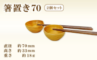 Hikimi森の器 箸置き70 2個セット【径:約70mm 高:約33mm 約18g 2個 お箸置き 木製 カトラリー 和食器 自然素材 天然木 民芸品 工芸品 木工品 手作り 木の温もり】