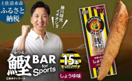 鰹BAR for Sports しょうゆ味 15本(5本入×3パック) 阪神タイガースパッケージ 鰹バー カツオ スポーツ 筋トレ ダイエット 保存食 栄養補給 プロテイン おやつ 常温保存 個包装 たんぱく質[R01231]