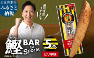 鰹BAR for Sports ピリ辛味 5本 阪神タイガースパッケージ 鰹バー カツオ スポーツ 筋トレ ダイエット 災害備蓄 保存食 栄養補給 プロテイン おやつ 常温保存 おつまみ 個包装 たんぱく質[R01229]