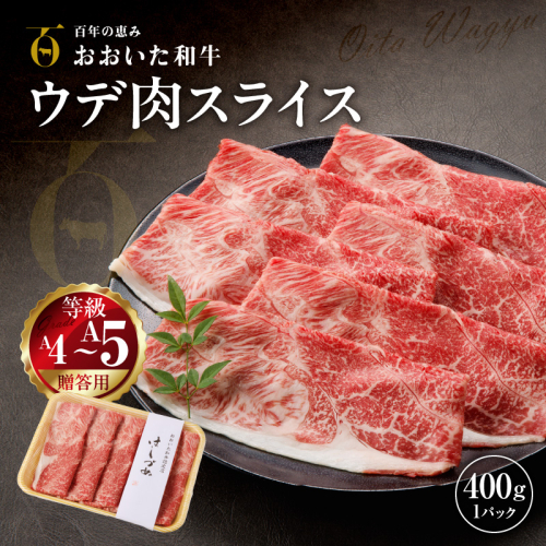 【贈答用】A4～A5等級おおいた和牛ウデ肉スライス400g（1パック）_2419R 1507068 - 大分県国東市