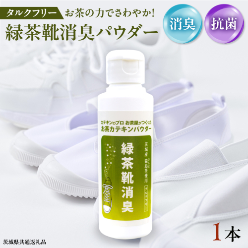シューパウダー 1本 緑茶 靴 シューズ 消臭 [DV011sa] 1507070 - 茨城県桜川市