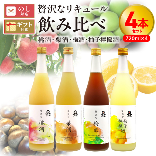 贅沢なリキュール　飲み比べ4本セット N076-B721 1507074 - 宮崎県延岡市