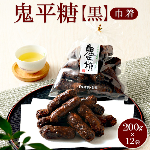 ミヤト製菓　鬼平糖黒（巾着）200g×12袋 ｜ かりんとう カリントウ 和菓子 菓子 スイーツ おやつ おいしい 定番 揚げ菓子 米油 老舗 お茶請け 黒糖 おかし 工場直送 お取り寄せ ギフト 贈答 贈り物 プレゼント ご褒美 茨城県 古河市_EF05 1507077 - 茨城県古河市